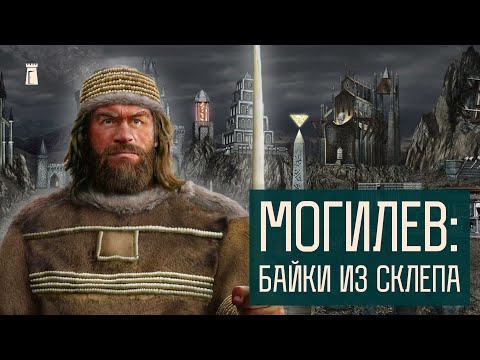 Видео: Кто такой Могила? История Могилёва с первобытных времен