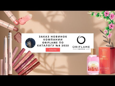 Видео: 📦📪🆕Заказ НОВИНОК компании Oriflame по каталогу ✓8 2025