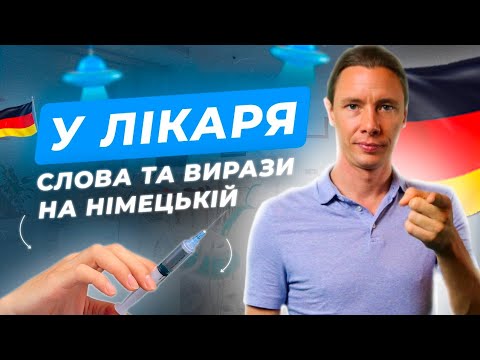 Видео: Важливі слова та вислови до теми лікарня. Deutsch für Aliens
