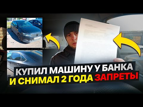 Видео: Купил автомобиль у банка и снимал 2 года запреты