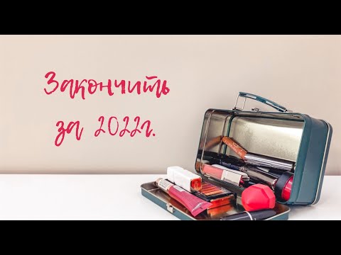 Видео: Закончить за 2022г. 💄 ПОМАДЫ 💄