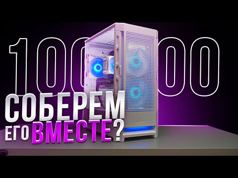 Видео: СОБИРАЕМ ИГРОВОЙ ПК ВМЕСТЕ ЗА 100000 РУБЛЕЙ. СБОРКА ПК ЗА 100К ИЗ МАГАЗИНА С НУЛЯ!