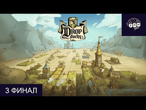 Видео: ФИГУРНАЯ ТЕМНИЦА - Прохождение Drop Duchy [3] ФИНАЛ