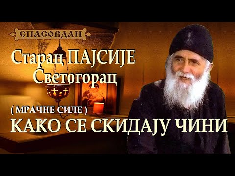 Видео: Старац ПАЈСИЈЕ Светогорац - КАКО СЕ СКИДАЈУ ЧИНИ - Мрачне силе