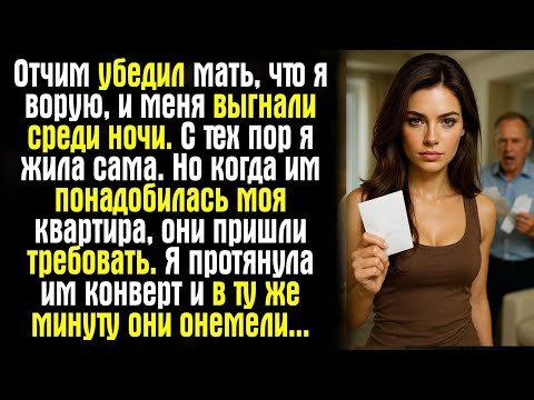 Видео: Отчим убедил мать, что я ворую, и меня выгнали среди ночи. С тех пор я жила сама. Но когда им...
