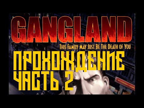 Видео: Gangland Прохождение (4K, 60FPS) Часть 2 - Захват второй