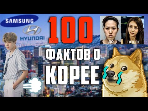 Видео: 100 ФАКТОВ О КОРЕЕ