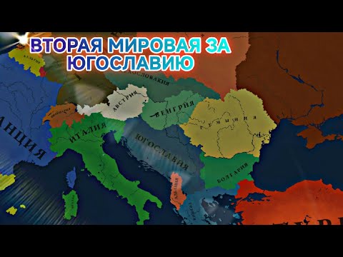 Видео: ВТОРАЯ МИРОВАЯ ЗА ЮГОСЛАВИЮ | 1936 ГОД | Age of history 3 