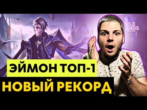 Видео: ТОП 1 ГЕРОЙ! НОВЫЙ РЕКОРД ! ГАЙД НА ЭЙМОНА! MOBILE LEGENDS ЧИЛСТРИМ