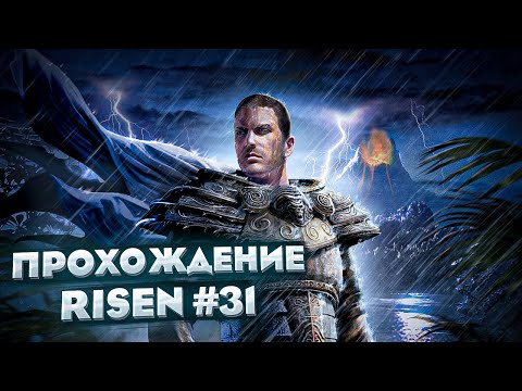 Видео: Прохождение Risen. Серия 31. Наследство Великого Пирата.