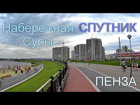 Видео: г. Пенза. Город - Спутник. На набережной.