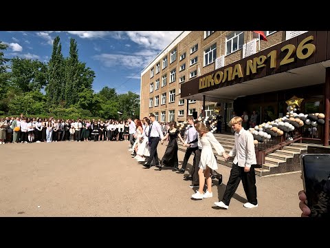 Видео: Последний звонок 9-х классов.126 школа. Барнаул. 2024г.