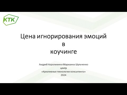 Видео: Цена игнорирования эмоций в коучинге
