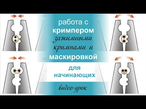 Видео: Монтаж зажимных кримпов с помощью кримпера.