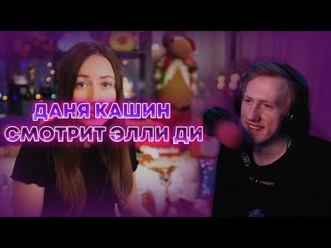 Видео: Даня Кашин смотрит Элли Ди // НАРЕЗКА СО СТРИМА
