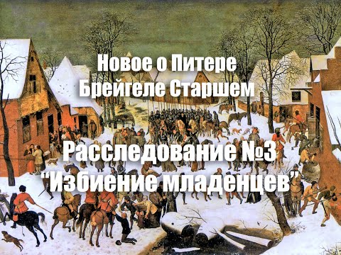 Видео: Расследование №3 “Избиение младенцев”
