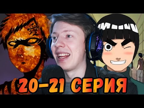 Видео: Наруто / Naruto 20 серия, 21 серия ¦ Реакция на аниме