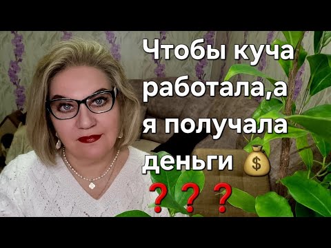 Видео: Чтобы куча работала, а я получала деньги 💰 ❓️❓️❓️