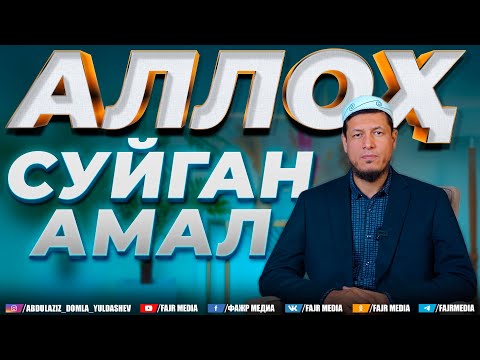Видео: Абдулазиз Домла "АЛЛОҲ СУЙГАН АМАЛ" | Abdulaziz Domla "ALLOH SUYGAN AMAL"