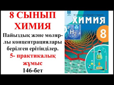 Видео: 8-сынып. 5-практикалық жұмыс. Пайыздық және молярлы концентрациялары берілген ерітінділер.146-бет