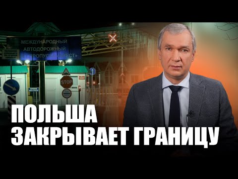 Видео: ⚡️ Срочно. Лукашенко достал поляков / Удар по экономике Беларуси