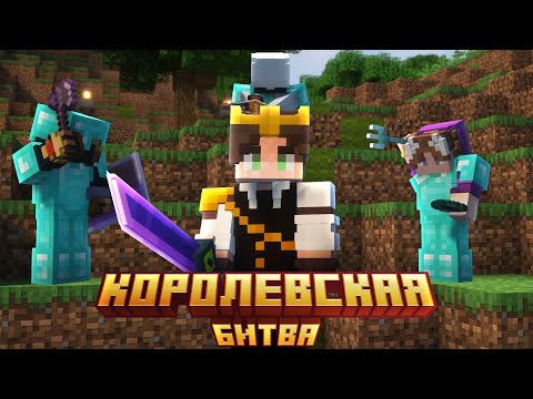 Видео: Админ ПОМОГ Мне Выиграть Королевскую Битву | Astrum