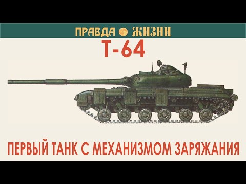 Видео: Т-64