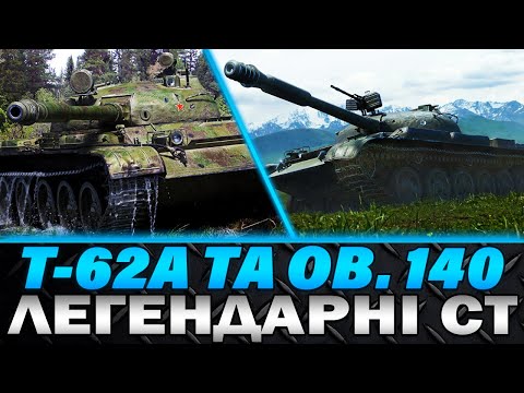 Видео: T-62A TA OB. 140 | ЛЕГЕНДАРНІ СТ | ХТО КРАЩІЙ НА 2024 РІК? | #wot_ua