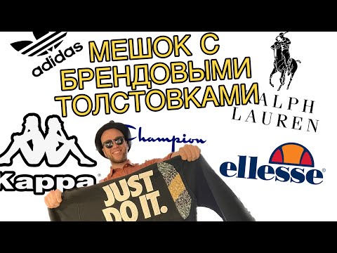 Видео: Открыли мешок секонд хенда с подписчиками. Брендовые кастомные толстовки-худи! NIKE ADIDAS ELLESSE
