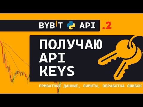 Видео: ByBit API + Python ч2 | API Keys, Авторизация, Лимиты