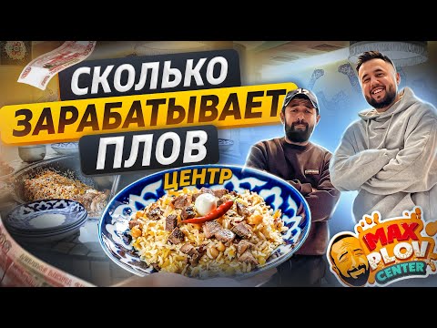 Видео: Как открыть пловную. Бизнес плов центр. Max Plov Centr