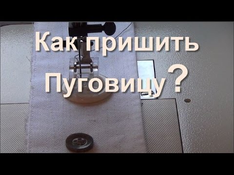 Видео: Как пришить Пуговицу На Швейной Машине