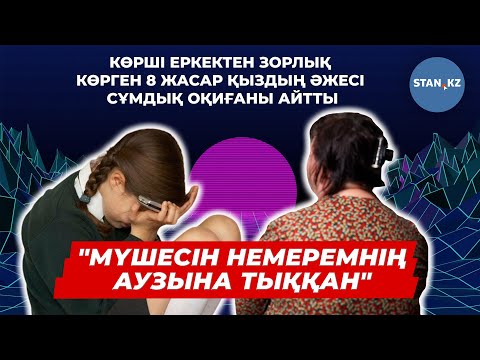 Видео: “Жыныс мүшесін аузына тыққан!” Алматы облысында көршісі 8 жасар қызға бір жыл бойы зорлық көрсеткен