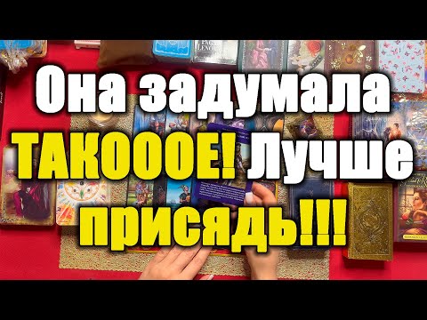 Видео: Она задумала ТАКОООЕ! Лучше присядь!!! [Истина ТаРО для мужчин]