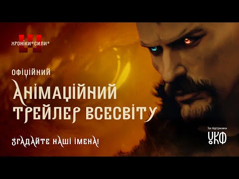 Видео: Анімаційний трейлер Всесвіту «Хроніки Сили»