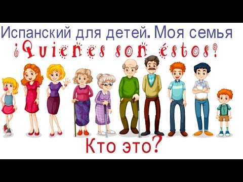 Видео: Испанский  для детей. Моя семья продолжение. Кто это?