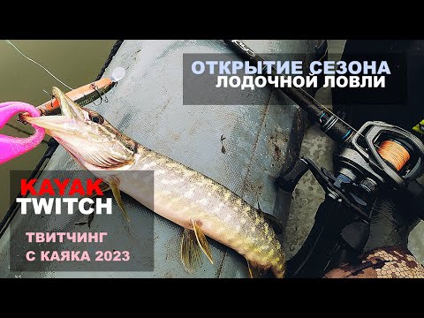 Видео: Открытие лодочного сезона 2023! Твитчинг. Щука. Рыбалка с каяка. Cadence CR7 и CB8.