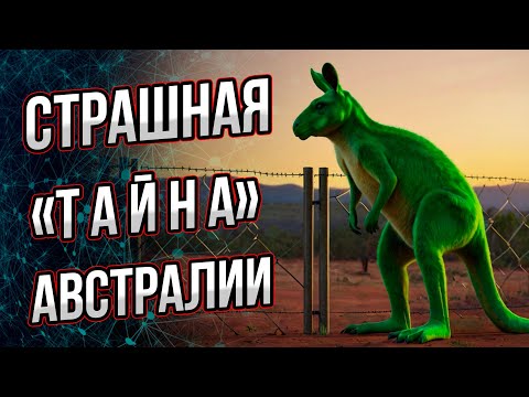 Видео: Тайна Австралии: что там, за длинными заборами в центре континента? Андрей Буровский