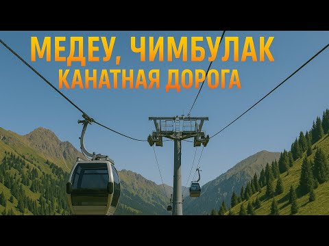 Видео: Медеу. Чимбулак. Канатная дорога