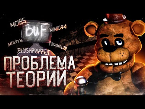 Видео: ПРОБЛЕМА ПОПУЛЯРНЫХ ТЕОРИЙ ПО FNAF