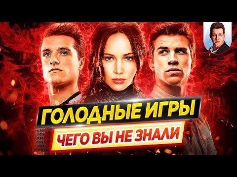 Видео: ГОЛОДНЫЕ ИГРЫ (все фильмы) - Самые интересные факты - ЧЕГО ВЫ НЕ ЗНАЛИ о фильмах // ДКино