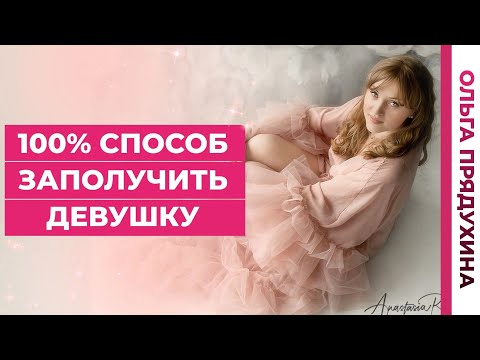 Видео: 100%способ заполучть девушку.Обязательно посмотри это видео!