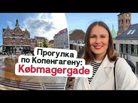Видео: Прогулка по центру Копенгагена