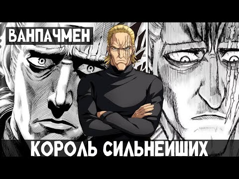 Видео: 1 Часть Ванпачмен: Король сильнейших! Альтернативный сюжет