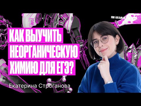 Видео: Как выучить неорганическую химию для ЕГЭ 2024? | Екатерина Строганова