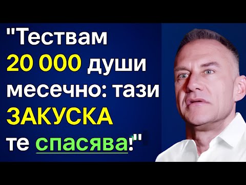 Видео: ИЗЛЕКУВАЙ ЧЕРВАТА И МОЗЪКА СИ – Специална закуска, която ТРЯБВА да ядеш! Човешкия биолог Гари Брека