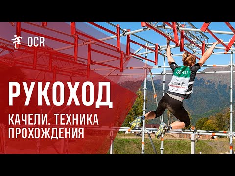 Видео: Лайфхаки забега Гонки Героев! Как быстро пройти Рукоход качели?