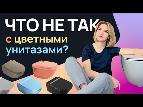 Видео: Не покупайте черный унитаз! Проблемы, о которых вы не догадываетесь.
