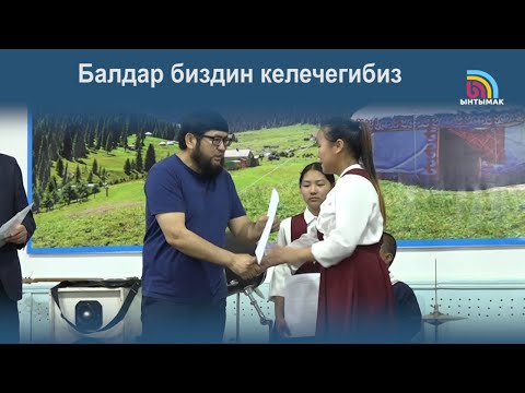 Видео: Балдар биздин келечегибиз | #Ынтымак