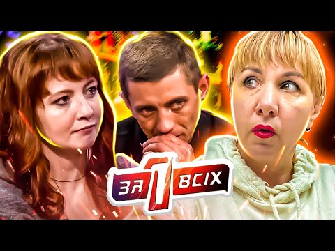 Видео: Один за всех ► Отношения без будущего